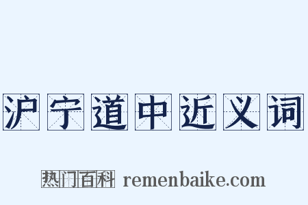 沪宁道中近义词是什么意思的图片